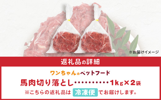 ペットフード 熊本加工 馬肉 切り落とし 【 2kg 】 ドッグ フード 無添加 無香料 ヘルシー 高栄養 馬刺し 冷凍 2キロ お肉専門店 熊本県 国内加工 041-0505