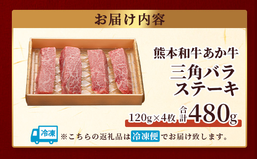 熊本和牛 あか牛 三角バラステーキ 480g (120g×4) 【 牛肉 お肉 肉 三角バラ バラ カルビ ステーキ 冷凍 熊本県産 】046-0778