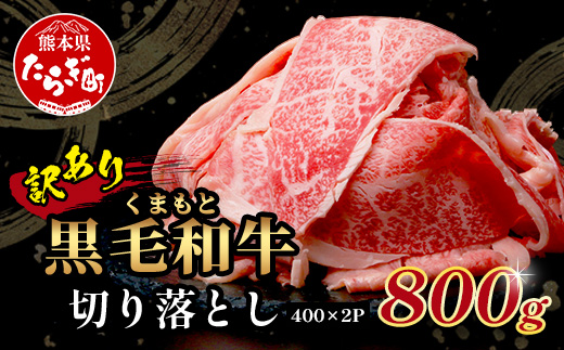 【年内お届け】【訳あり】くまもと黒毛和牛 切り落とし 800g ( 400g ×2 ) ※12月18日～28日発送※ 本場 熊本県 黒毛 和牛 ブランド 牛 肉 上質 くまもと 訳アリ 年内発送 年内配送 クリスマス