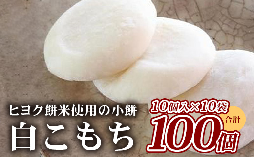 白こもち 約3kg 300g×10パック 【 小餅 丸餅 白丸餅 餅 もち お餅 おもち 和菓子 スイーツ お正月 】 082-0621