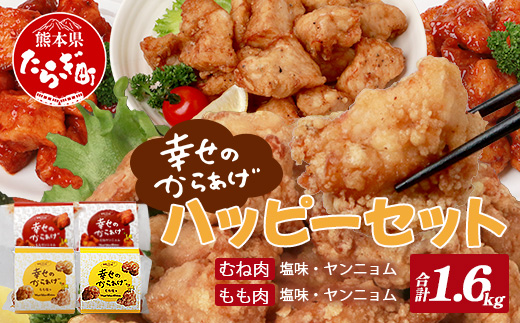 調理済 国産 冷凍 唐揚げ 4種 ハッピーセット 計1.6kg （400g×4） 【 鶏肉 むね もも お肉 肉 セット 唐揚げ からあげ 】043-0416