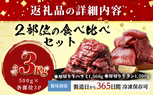 人気セット！ 厚切り 牛 ハラミ ステーキ＆ 厚切り 牛タン 【合計 3㎏ 】 小分け 焼肉 BBQ キャンプ アウトドア 牛たん はらみ カット済み 牛肉 肉 冷凍 067-0682
