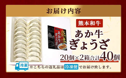 【餃子】 熊本和牛 あか牛 ぎょうざ セット【40個】(20個入り×2) 熊本県 和牛 あか牛 冷凍 生餃子 ぎょうざ おかず 総菜 お弁当  046-0632