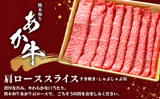 熊本和牛 あか牛 肩ロース すき焼き・しゃぶしゃぶ用 500g あか牛のタレ付き【 牛肉 肉 お肉 ロース スライス すき焼き しゃぶしゃぶ 】 046-0789