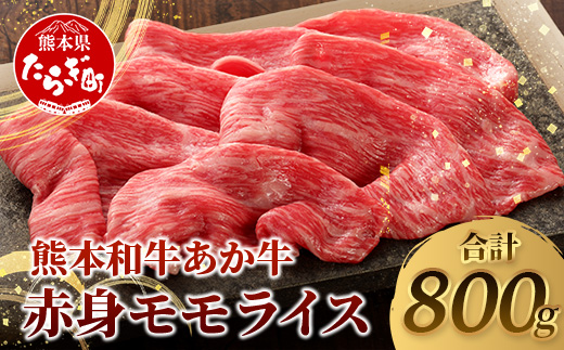 熊本和牛 あか牛 赤身 モモスライス 800g (400g×2)【 牛肉 肉 スライス モモ すき焼き 熊本県産 和牛 お肉 】046-0759