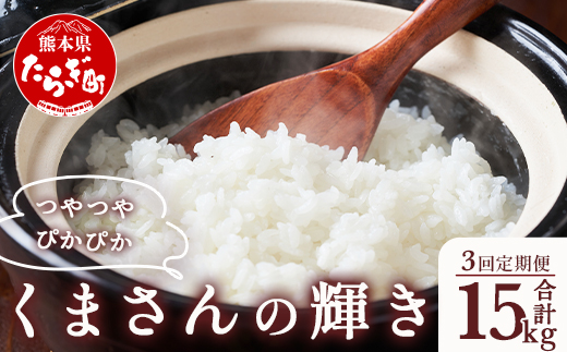 【定期便３回】多良木町産 『くまさんの輝き』 5kg×3回 計15kg【 定期便 定期配送 精米 お米 米 艶 粘り 甘み うま味 もちもち 熊本のお米 5kg 15キロ 熊本県 多良木町 】 044-0589