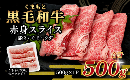 【JAL限定】5月終了 くまもと黒毛和牛 赤身 スライス 500g 期間限定 黒毛 和牛 赤身 モモ ウデ スライス すき焼き しゃぶしゃぶ ブランド牛 上質 冷凍 熊本県 113-0559