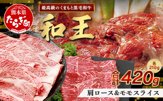 くまもと黒毛和牛(和王) 肩ローススライス210g モモスライス210g【合計420g】ブランド牛 肉 ロース モモ すき焼き すきやき スキヤキ しゃぶしゃぶ  プレミアム品質 122-0501