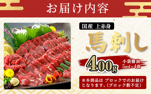 【国産】上赤身 馬刺し 400g 冷凍 馬肉 定番 熊本県 熊本 馬刺し 馬肉 多良木町 ばさし 肉 赤身 熊本 国内産 121-0501