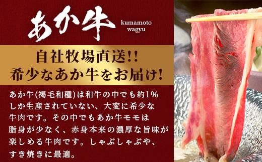熊本和牛 あか牛 赤身 モモスライス 400g セット モモスライス400g・あか牛のタレ200ml 【 牛肉 肉 スライス モモ すき焼き 熊本県産 和牛 お肉 】046-0758