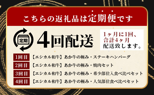 【 定期便4回 】【 エシカル和牛 】あか牛の極み お試し4回定期便 ( 合計3.6kg ) ステーキ ハンバーグ 焼肉 食べ比べ 焼肉 しゃぶしゃぶ すき焼き 熊本 あか牛 牛肉 赤身 和牛 国産 033-0508