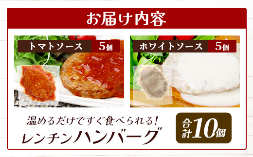 温めるだけ！ レンチン バーグ ≪トマトソース・ホワイトソース≫ 合計10個 ハンバーグ 湯煎 レンジ 簡単 大容量 レトルト ハンバーグ トマト ホワイト 2種 セット 温めるだけ 簡単 冷凍 レンジ 湯せん 個包装 067-0706