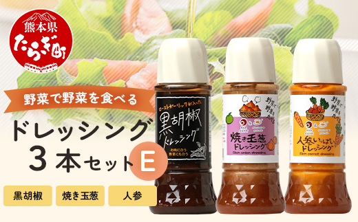 野菜で野菜を食べる ドレッシング 3本 Eセット ＜焼き玉葱/ニンジン/黒胡椒＞ サラダ や 肉料理 にも 詰め合わせ 熊本県 多良木町 調味料 024-0637