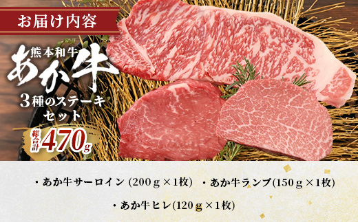 熊本和牛 あか牛 3種のステーキセット 470g < サーロイン200g・ランプ150g・ヒレ120g > 【 牛肉 肉 ステーキ 赤身 ヘルシー ブランド牛 熊本県産】046-0799