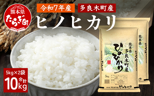 令和7年産 多良木町産 ヒノヒカリ 10kg  【 精米 お米 米 こめ ひのひかり ヒノヒカリ 白米 】 053-0511