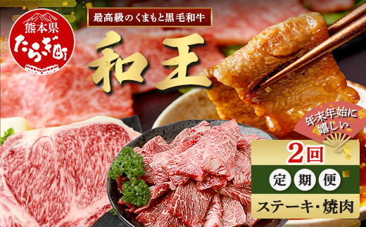 【定期便2回】くまもと 黒毛和牛 (和王) 年末年始 に嬉しい ステーキ・焼肉 定期便【12月/1月配送】合計600g ブランド牛 肉 ロース ステーキ 焼き肉 やきにく 牛肉 お肉 定期便 年末 年始 年内 発送 プレミアム品質 122-0603
