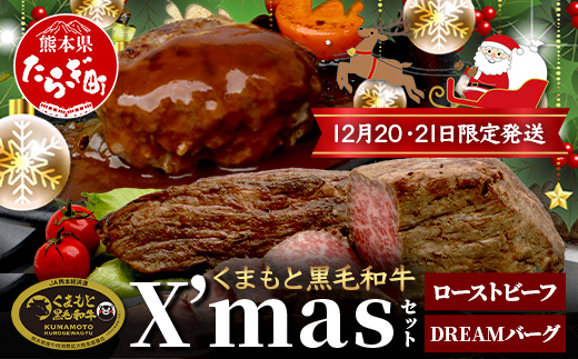 くまもと黒毛和牛 《 クリスマス セット 》ローストビーフ 500g ・ DREAMバーグ 150g×5パック ※12月20・21日限定発送※ 黒毛 和牛 100％ ハンバーグ ごちそう ロースト ビーフ クリスマス X'mas 