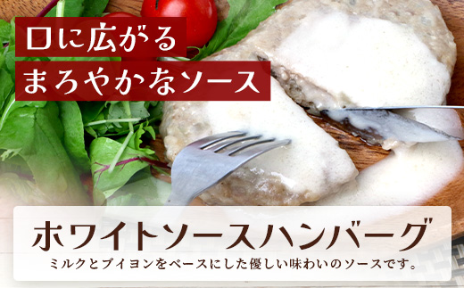 温めるだけ！ レンチン ハンバーグ ≪ ホワイトソース ≫ 10個 ※2025年1月以降発送分※ ハンバーグ 湯煎 レンジ 簡単 大容量 レトルト ハンバーグ 温めるだけ 簡単 冷凍 レンジ 湯せん 個包装 067-0702