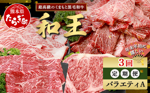 【定期便3回】くまもと 黒毛和牛 (和王) 年末年始 に嬉しい バラエティ 定期便A【12月/1月/2月 配送】 ブランド牛 定期便 肉 ロース モモ すき焼き しゃぶしゃぶ 焼肉 ステーキ 牛肉 お肉 定期便 年末 年始 年内 発送 プレミアム品質 122-0605