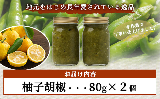 激辛 ！ 柚子胡椒 【青×2個セット】 多良木町産 こだわりの 自家製 ゆずこしょう 辛 無添加 調味料 唐辛子 スパイシー やみつき 刺激 熊本県 農園直送 107-0601