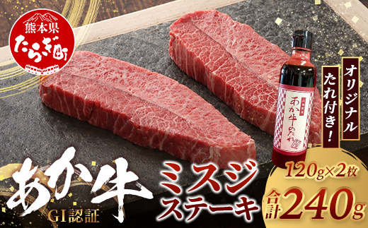 熊本和牛 あか牛 ミスジステーキ 240g (120g×2) あか牛のタレ付き【 牛肉 肉 お肉 ミスジ ステーキ 冷凍 熊本県産 冷凍 】 046-0771