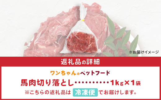 ペット用 熊本加工 馬肉 切り落とし 【1kg】 ドッグ フード 無添加 無香料 ヘルシー 高栄養 馬刺し 冷凍 1キロ お肉専門店 熊本県 国内加工 041-0501