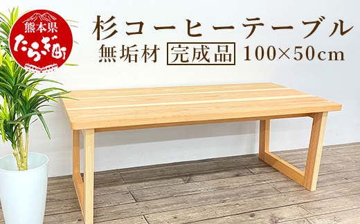 杉 コーヒー テーブル 無垢 横100cm 奥行50cm 高さ40cm 【 テーブル