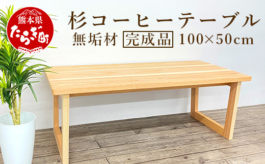 杉 コーヒー テーブル 無垢 横100cm 奥行50cm 高さ40cm [ テーブル ローテーブル センターテーブル リビングテーブル ソファーテーブル 四角 天然素材 おしゃれ 家具 手造り ] 062-0451