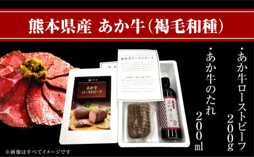 あか牛 ローストビーフ 200g セット あか牛のタレ 200ml 付 【 ローストビーフ あか牛 牛肉 モモ 肉 熊本産 国産牛 和牛 赤身 ヘルシー 熊本県 多良木町 牛肉 】046-0163