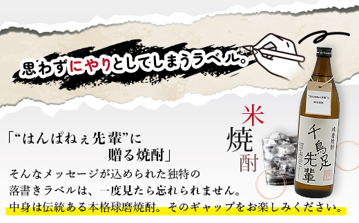 落書き焼酎 【千鳥足先輩】～はんぱねぇ先輩に贈る焼酎～ 900ml 25度 球磨焼酎 米焼酎 焼酎 しょうちゅう  お酒 酒 米 贈り物 ギフト 熊本県 熊本 015-0708