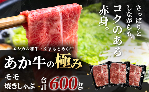 【エシカル和牛】くまもとあか牛【あか牛の極み】モモ焼きしゃぶ 200g×3 (計 600g) モモ 赤身 熊本 あか牛 牛肉 小分け しゃぶしゃぶ 焼きしゃぶ すき焼き 和牛 国産 SDGs 033-0513