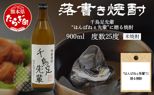 落書き焼酎 【千鳥足先輩】～はんぱねぇ先輩に贈る焼酎～ 900ml 25度 球磨焼酎 米焼酎 焼酎 しょうちゅう  お酒 酒 米 贈り物 ギフト 熊本県 熊本 015-0708