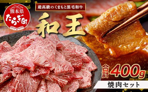 くまもと黒毛和牛(和王) 焼肉セット400g  ブランド牛 肉 焼き肉 やきにく 牛肉 精肉 国産 プレミアム品質 122-0510
