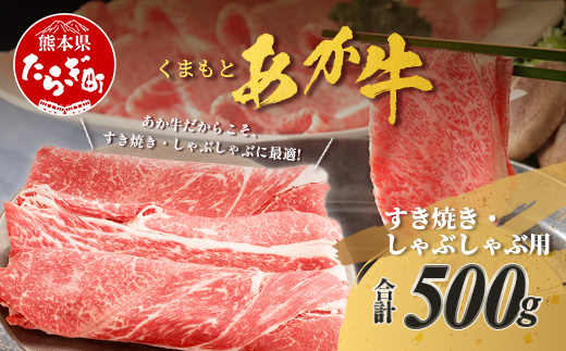 くまもとあか牛 すき焼き・しゃぶしゃぶ用 計500g すき焼き しゃぶしゃぶ 熊本県 ブランド牛 あか牛 肉 ヘルシー 赤身 牛肉 スライス ごちそう