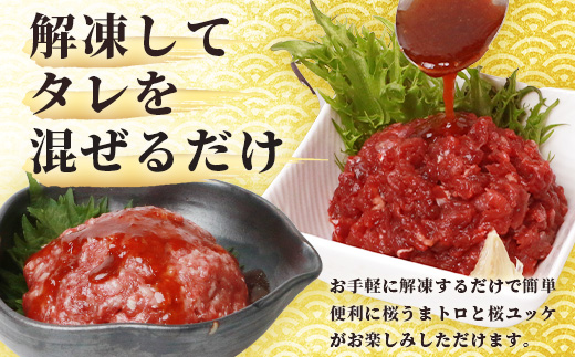 【馬刺し】馬刺し ユッケ ・ 桜うまトロ 12食 セット 合計約660g 【 熊本 国産 ユッケ 冷凍 馬肉 安心 安全 新鮮 SQF タレ付き 桜うまトロ 菅乃屋 】 031-0498