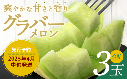 【 2025年4月中旬～発送開始 】 先行予約 グラバーメロン 3玉 【 熊本県 多良木町産 上品な味 高糖度 甘い メロン ぐらばー めろん 熊本メロン 】013-0557