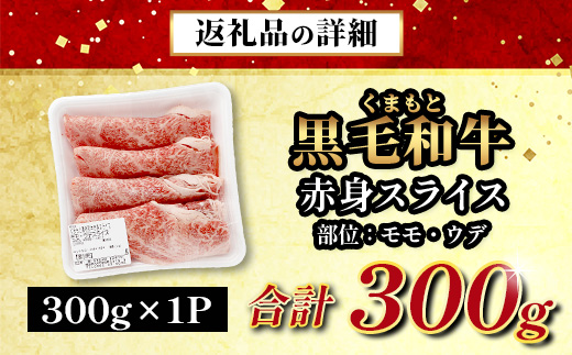くまもと黒毛和牛 赤身 スライス 合計 300g 黒毛 和牛 赤身 モモ ウデ スライス すき焼き 霜降り ヘルシー 赤み ブランド牛 上質 常備 冷凍 熊本県 113-0553