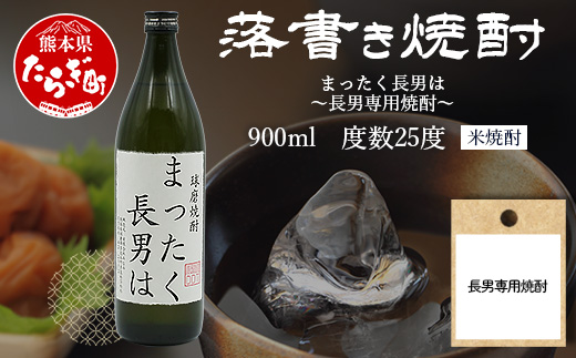 落書き焼酎 【まったく長男は】～長男専用～ 900ml 25度 球磨焼酎 米焼酎 焼酎 しょうちゅう  お酒 酒 米 贈り物 ギフト 熊本県 熊本 015-0707