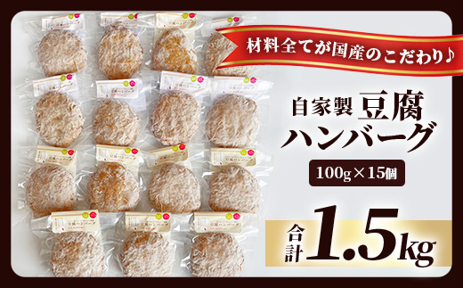 自家製 豆腐ハンバーグ 【100g× 15個 】温めるだけ ふっくら ヘルシー ハンバーグ 調理済 濃厚 豆腐 九州産 牛肉 豚肉 ミンチ 熊本県 産 大豆 フクユタカ ふくゆたか 115-0505