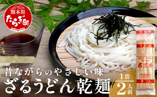 ざるうどん 1袋（2人前）【 うどん 乾麺 涼 麺 冷やし 夏 食欲増進 さっぱり 温 あったか 便利 備蓄 保存食 常温保存 夏休み ランチ 昼食 夕食 夜食 1000円 】076-0471