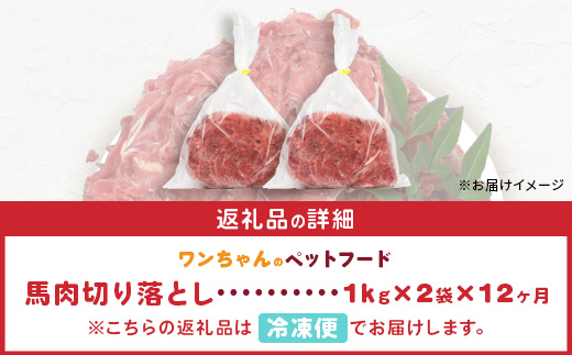 【 定期便12回 】 ペット用 熊本加工 馬肉 切り落とし 【 2kg ×12回配送 】 合計 24キロ ドッグ フード 無添加 無香料 ヘルシー 高栄養 馬刺し 冷凍 お肉専門店 熊本県 国内加工 041-0508