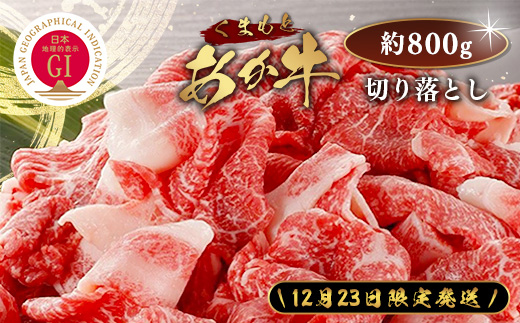 【年末発送】GI認証 くまもとあか牛 切り落とし 約800g (約400g×2p)  ※12月23日限定発送※ 年内発送 年末 配送 冷凍 牛肉 ヘルシー あか牛 和牛 国産牛 073-0408-R712
