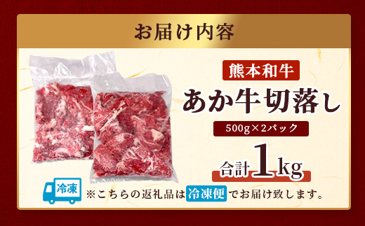 【年内お届け】あか牛 バラ 切り落とし 1kg （500g×2） ※12月18日～28日発送※ 熊本県産 あか牛 牛肉 バラ 大容量  年内発送 年内配送 クリスマス