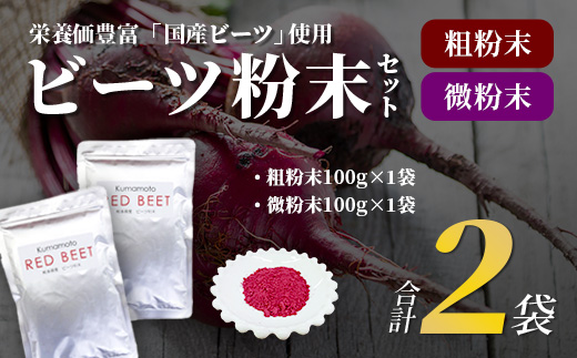 熊本県産 ビーツ の粉末セット (粗粉末100g×1袋・微粉末100g×1袋) あさぎり農園 スーパーフード 栄養豊富 美容 健康 115-0603