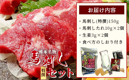 熊本名物 馬刺し セット (特撰 150g) タレ付 肉 馬肉 ばさし 霜降り 赤身 ベストバランス ヘルシー 低カロリー バサシ 熊本県