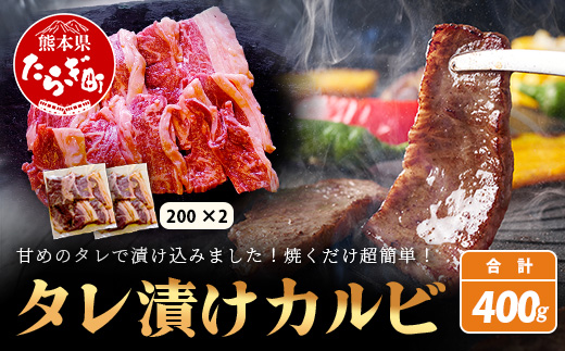 【数量限定】 村上精肉店の タレ 漬け 牛 カルビ 400g (200g×2) 和牛 焼き肉 味付き 焼くだけ 手軽 冷凍 国産 牛カルビ 焼き肉 バーベキュー アウトドア キャンプ 021-0671