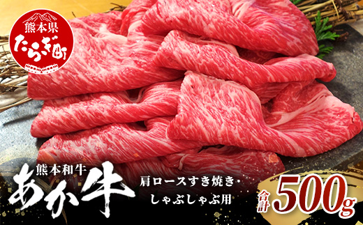 熊本和牛 あか牛 肩ロース すき焼き・しゃぶしゃぶ用 500g【 牛肉 肉 お肉 ロース スライス すき焼き しゃぶしゃぶ 】 046-0788