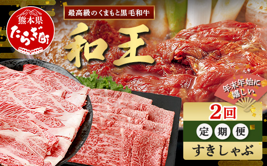 【定期便2回】くまもと 黒毛和牛 (和王) 年末年始 に嬉しい すきしゃぶ定期便【12月/1月配送】合計840g ブランド牛 肉 ロース モモ すき焼き すきやき スキヤキ しゃぶしゃぶ シャブシャブ 牛肉 お肉 定期便 年末 年始 年内 発送 プレミアム品質 122-0601