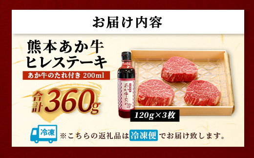 熊本和牛 あか牛 ヒレステーキ 360g (120g×3) あか牛のタレ付き 【 牛肉 肉 お肉 ヒレ ステーキ 赤身 ブランド牛 希少 ヘルシー 焼肉 熊本県産 】 046-0787