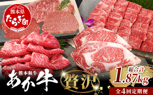 【定期便4回】あか牛 贅沢 定期便 < 焼肉食べ比べ500g・肩ロースすき焼き500g・ロースステーキ400g・ステーキセット470g> 【 牛肉 肉 ロース カルビ すき焼き 焼肉 ステーキ サーロイン ランプ ヒレ 定期便 熊本県 】046-0802